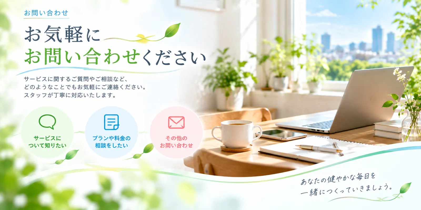 窓辺のデスクに置かれたノートパソコンとコーヒーカップ。サービスについて知りたい、プランや料金の相談をしたい、その他のお問い合わせの3つの案内
